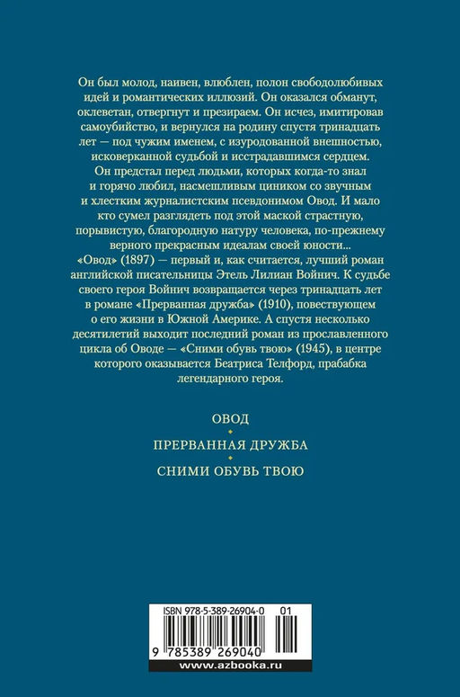 Овод. Трилогия. Войнич Э.Л. - Иностранка фото 4