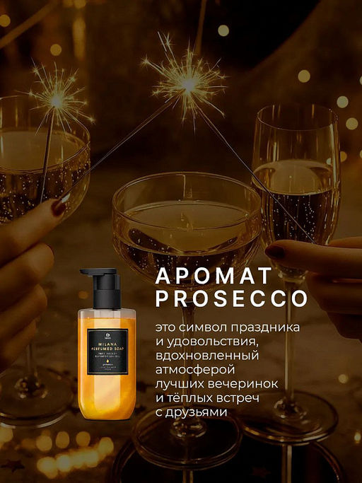 Мыло жидкое парфюмированное "Milana Просекко" (флакон 300 мл)