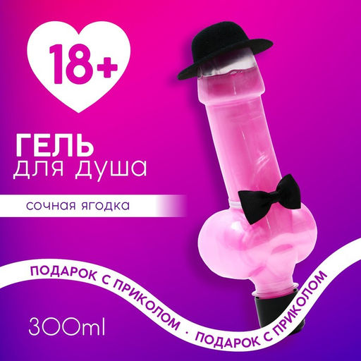 Гель для душа Подарок сильной и независимой, 300 мл, аромат сочной ягоды, 18+, Чистое счастье