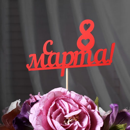 Цена за 10 шт. Топпер С 8 марта красный 13х7,9 см - Simaland фото 4