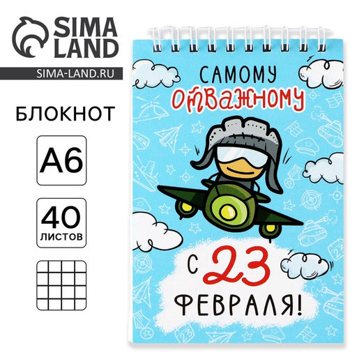 Цена за 10 шт. Блокнот А6, 40 л. в клетку, обложка картон Самому отважному. 23 февраля
