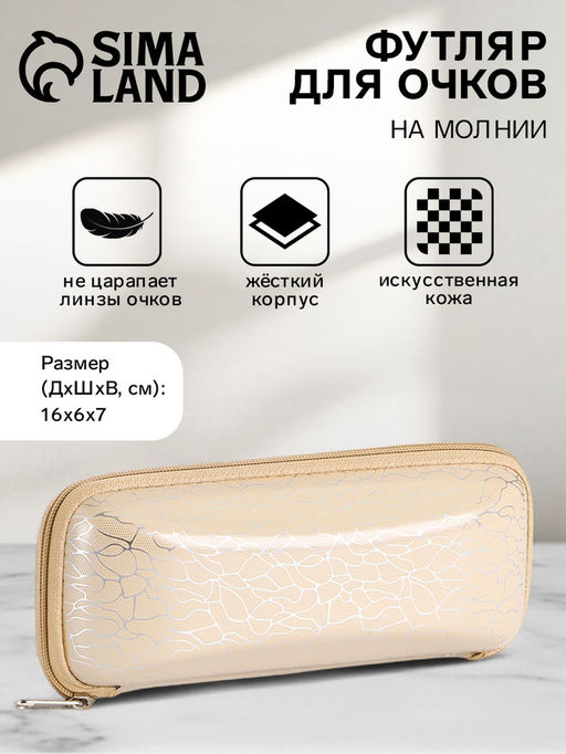 Футляр для очков на молнии, с серебристым принтом, размер 16×6×7 см, бежевый