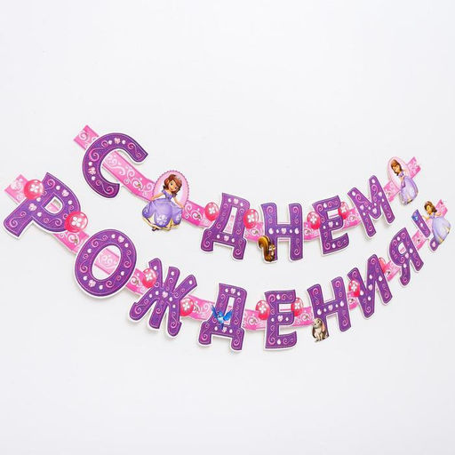 Гирлянда на люверсах «С Днем Рождения!», длина 235 см, Принцесса София