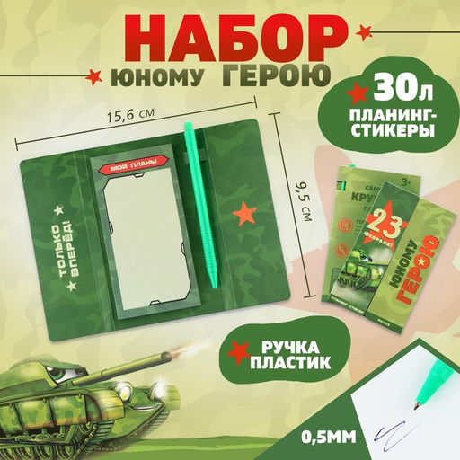 Подарочный набор, стикеры с липким слоем и ручка «23 февраля!»