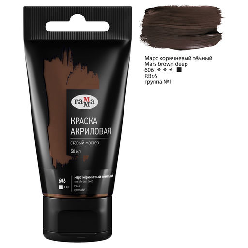 Краска акриловая худож. ГАММА "Старый мастер" марс коричневый темный, туба 50мл. (290220606)