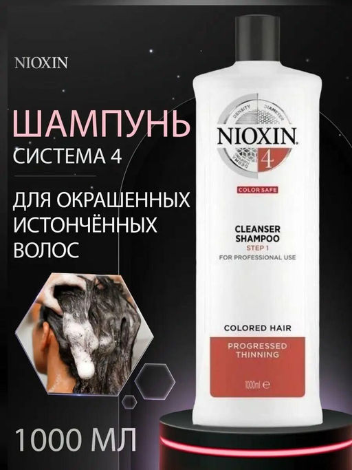 Шампунь Система 4 для окрашенных истонченных волос, 1000 мл Nioxin  фото 2
