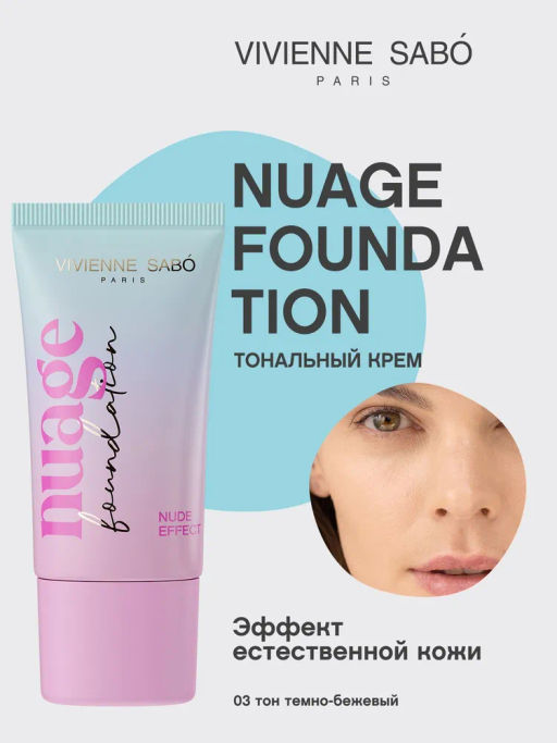 Vivienne Sabo Тональный крем nuagefoundation естественный финиш тон 03 темно-бежевый