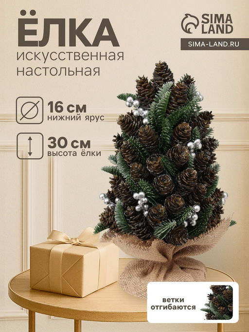 Искусственная ёлка настольная Зимнее волшебство с шишками, в мешочке, 3016 см