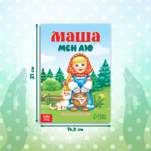 Сказка Маша и медведь, на казахском языке, 12 стр. - Буква-ленд фото 2