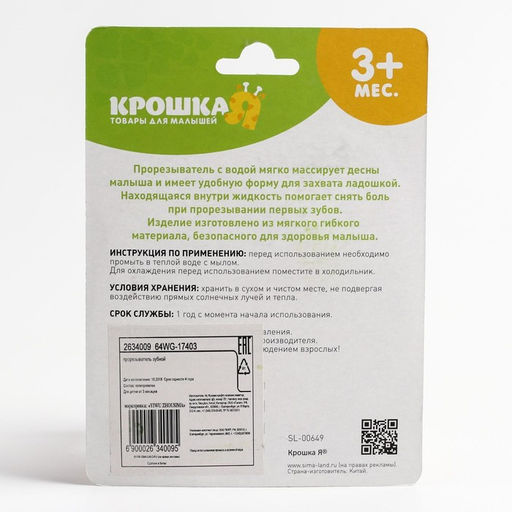 Прорезыватель охлаждающий Клубника, Крошка Я  фото 5