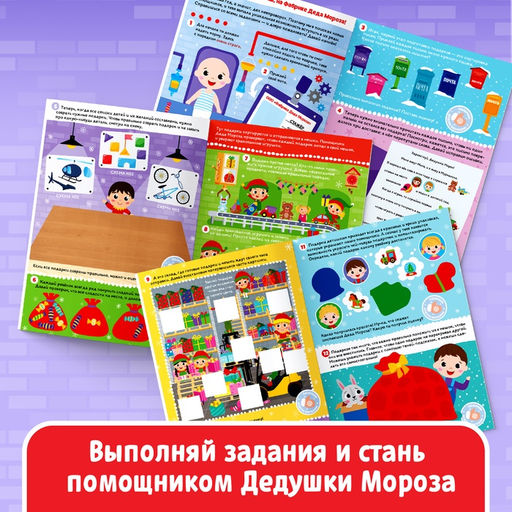 Активити-книга 250 наклеек Фабрика Деда Мороза, 12 стр. - Буква-ленд фото 8