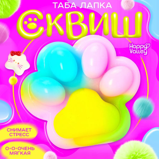 Сквиш антистресс - игрушка «Мяк-жмяк. Лапка», радужный