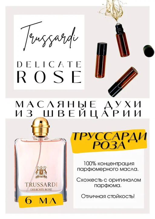 Масляные духи по мотивам Trussardi / Delicate Rose - Get parfum фото 2