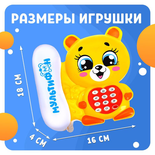 Музыкальный телефон детский «Мультифон: Весёлый мишутка», русская озвучка, работает от батареек, цвет жёлтый