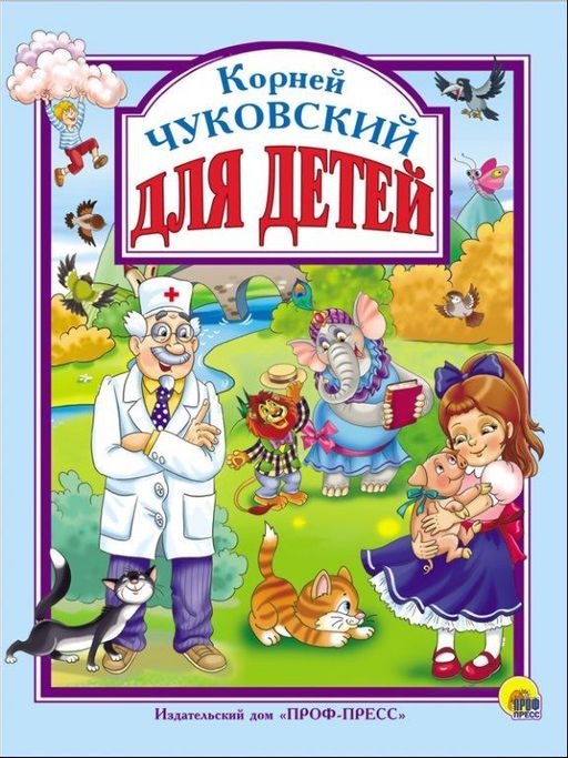 Книжка подарочная "Чуковский. Для детей" (28358-3)
