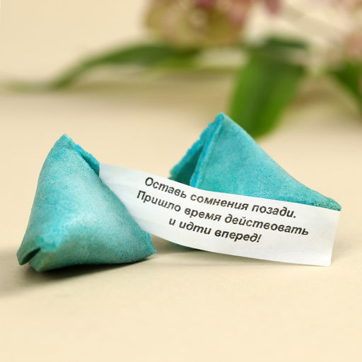 Печенье с предсказанием Тебе с любовью, 3 шт.?6 г - Фабрика счастья фото 3