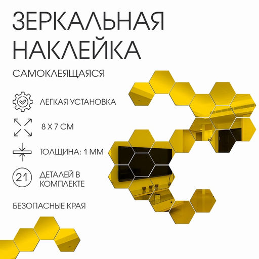 Зеркало настенное «Соты», на клеевой основе, акриловое, 21 шт., 8×7 см, цвет золотой