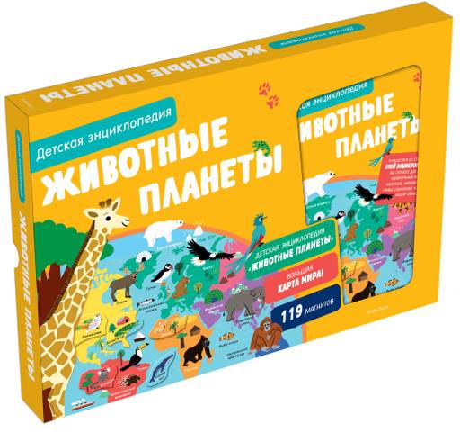 Животные планеты. Интерактивная детская энциклопедия с магнитами (нов.оф.) (в коробке). Бийу Ж.