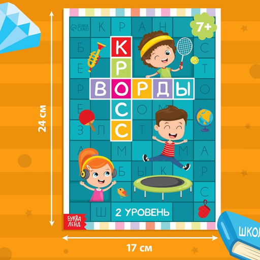 Книга Кроссворды. 2 уровень 16 стр. - Буква-ленд фото 6