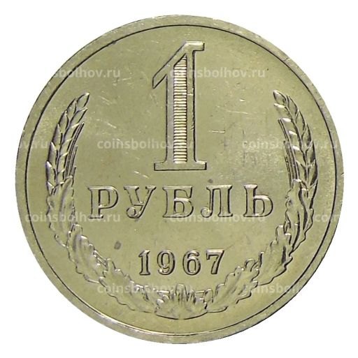 1 рубль 1967 года