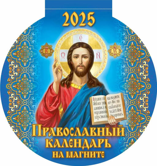 Календарь магнитный, отрывной, с вырубкой, 140*148мм, 2025г. "Православный календарь" (3625002)