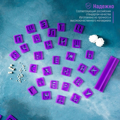 Печати для теста и мастики Доляна Алфавит русский, цифры, набор 43 шт. (3 см), держатель, фиолетовые фото 14