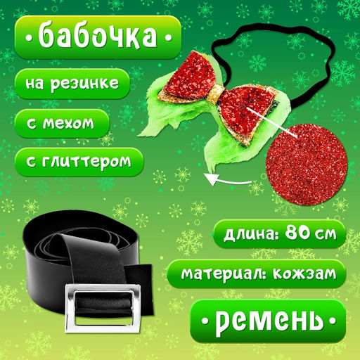 Карнавальный костюм «Похититель Рождества», рост 98-110 см, жилетка, колпак, перчатки, ремень, бант, грим