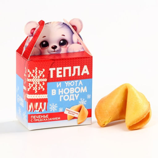 Цена за 2 шт. Печенье с предсказанием на новый год Тепла и уюта, 1 шт. ? 6 г - Фабрика счастья фото 8