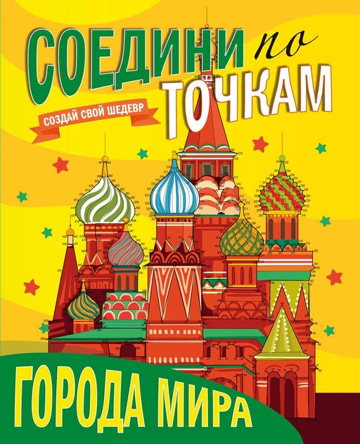Книжка "Соедини по точкам. Города мира" (29725-2)