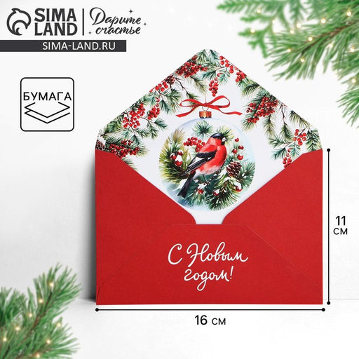 Цена за 10 шт. Подарочный конверт С Новым годом, снегирь, 16?11 см