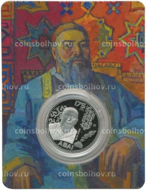 100 тенге 2020 года Казахстан  175 лет со дня рождения Абая Кунанбаева (в блистере)