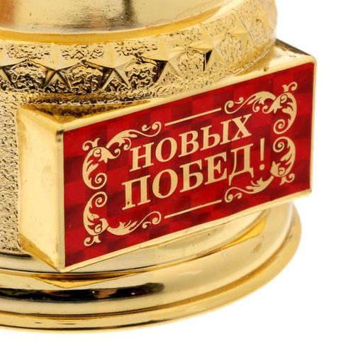 Кубок наградная фигура «Новых побед!», оскар, пластик, 18×6.3 см.