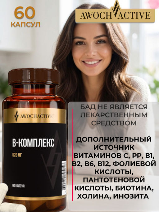 (ЧЗ) БАД B-комплекс (В-complex), 60 капсул ТЖК 620 мг тм AWOCHACTIVE  фото 9