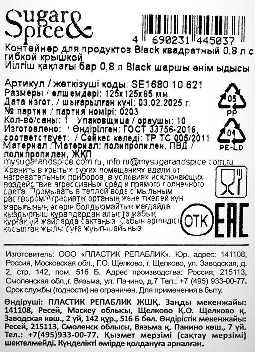 Цена за 2 шт. Контейнер для продуктов Sugar&Spice Black квадратный 0,8 л с гибкой крышкой SE168010621