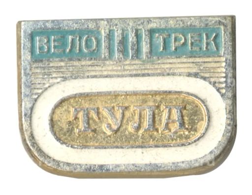 Значок Велотрек Тула