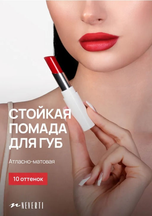 Neverti NP700 Помада для губ "Безграничный поцелуй" тон 010 "Limitless Kiss Lipstick"