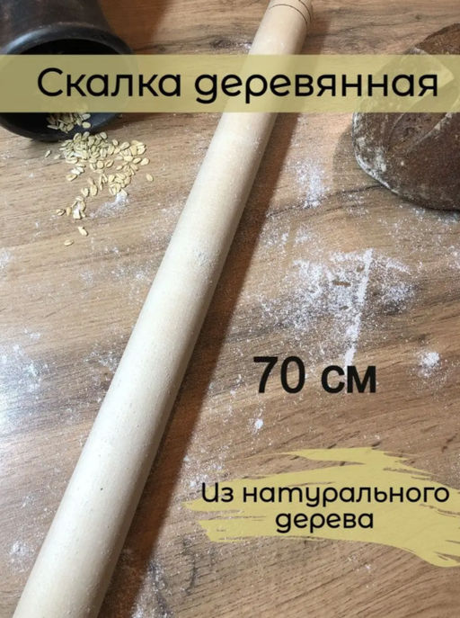 Скалка 70 см без руч.
