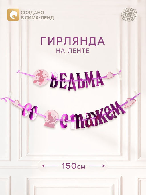 Гирлянда на ленте «Ведьма со стажем»