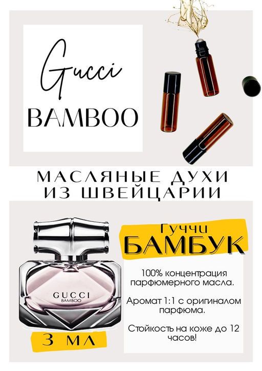 Масляные духи по мотивам аромата Bamboo	/ Gucci - Get parfum фото 2