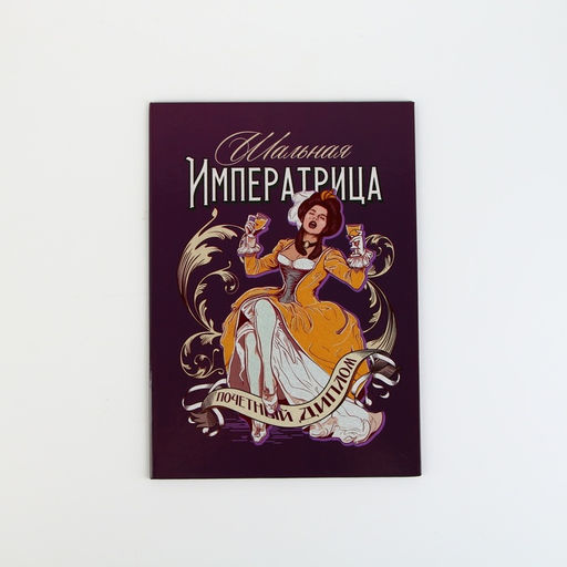 Диплом «Прекрасная королева», А5, 21×15 см