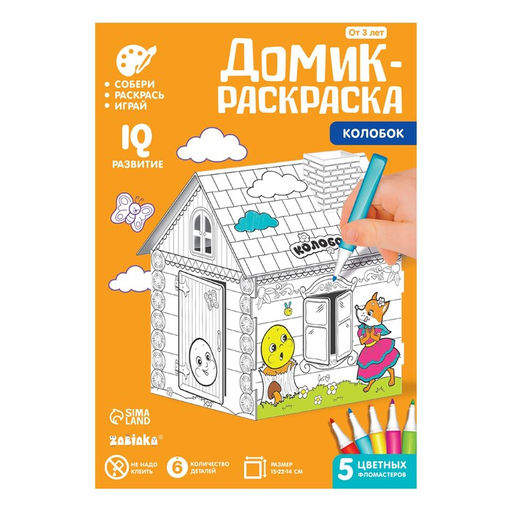 Домик-раскраска Колобок 3 в 1 - Zabiaka фото 9