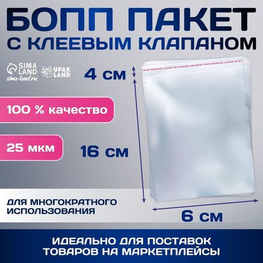 Цена за 100 шт. Пакет БОПП с клеевым клапаном, прозрачный для фасовки и упаковки, 6?16/4 см, 25 мкм