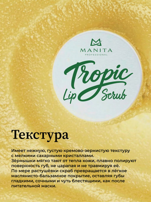 Manita Professional Сахарный скраб для губ тропический / Tropic Lip Scrub, 30 мл
