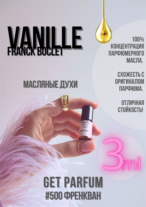 Vanille / GET PARFUM 500  фото 2