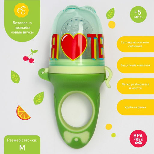 Ниблер для прикорма, от 5 мес., с силиконовой сеточкой, размер М «Еда, я люблю тебя»
