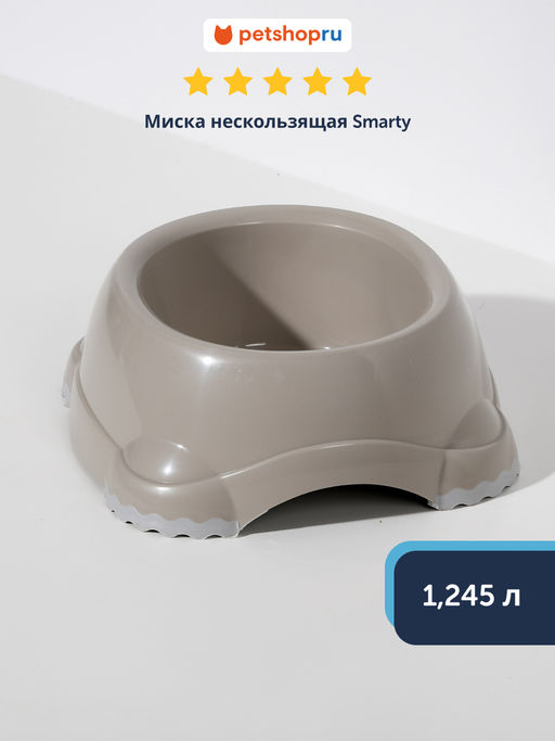 Миска нескользящая Smarty, 1245 мл, теплый серый (smarty bowl 3 - non slip 1245 ml) MOD-H103-330. MOD-H103-0330-0061