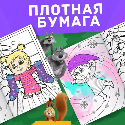 Цена за 2 шт. Раскраска Новогодняя, А4, 16 стр., Маша и Медведь