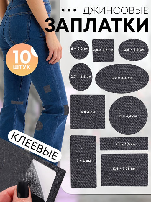 Цена за 2 шт. Набор заплаток джинсовых, клеевые, лист 10 × 18 см, 10 шт, цвет тёмная джинса