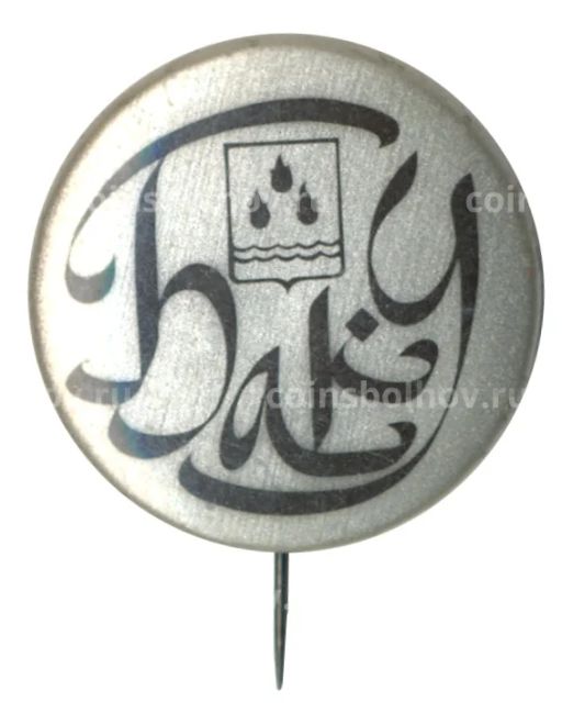 Значок Баку