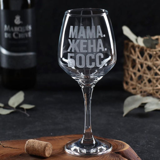 Бокал для вина с надписью «Мама. Жена. Босс», 350 мл